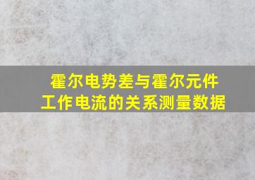 霍尔电势差与霍尔元件工作电流的关系测量数据