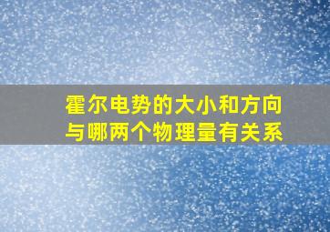 霍尔电势的大小和方向与哪两个物理量有关系