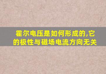 霍尔电压是如何形成的,它的极性与磁场电流方向无关