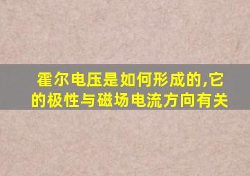 霍尔电压是如何形成的,它的极性与磁场电流方向有关