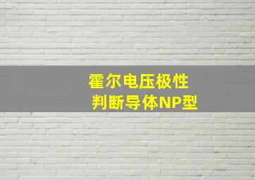 霍尔电压极性判断导体NP型