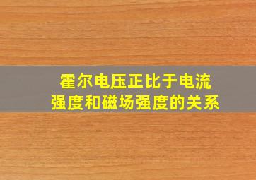 霍尔电压正比于电流强度和磁场强度的关系