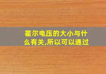 霍尔电压的大小与什么有关,所以可以通过