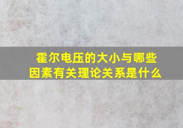 霍尔电压的大小与哪些因素有关理论关系是什么