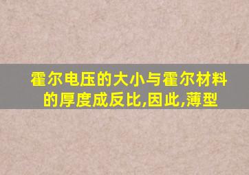 霍尔电压的大小与霍尔材料的厚度成反比,因此,薄型