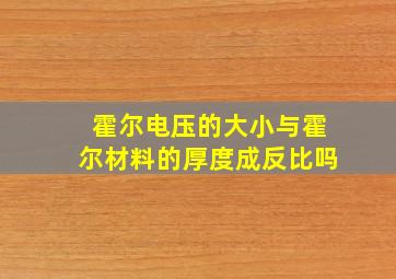 霍尔电压的大小与霍尔材料的厚度成反比吗