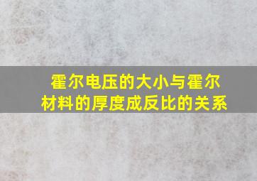 霍尔电压的大小与霍尔材料的厚度成反比的关系