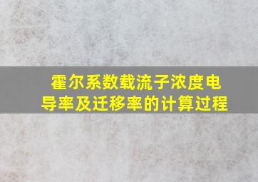 霍尔系数载流子浓度电导率及迁移率的计算过程