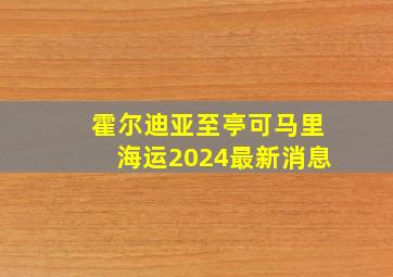 霍尔迪亚至亭可马里海运2024最新消息