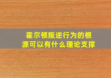 霍尔顿叛逆行为的根源可以有什么理论支撑