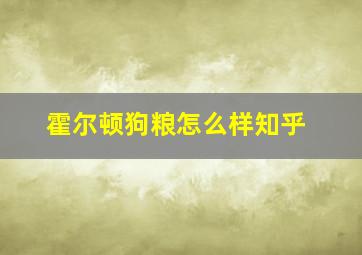 霍尔顿狗粮怎么样知乎