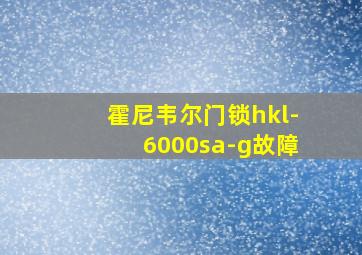 霍尼韦尔门锁hkl-6000sa-g故障