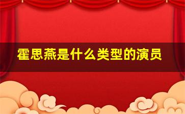 霍思燕是什么类型的演员