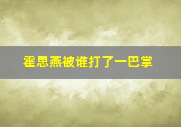 霍思燕被谁打了一巴掌