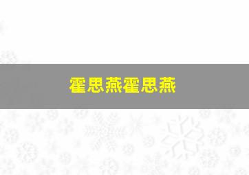 霍思燕霍思燕