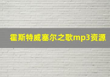 霍斯特威塞尔之歌mp3资源