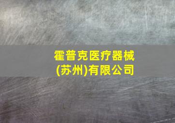 霍普克医疗器械(苏州)有限公司