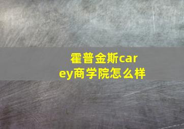 霍普金斯carey商学院怎么样