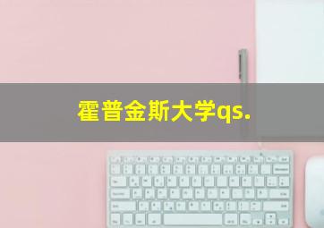 霍普金斯大学qs.