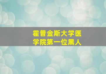 霍普金斯大学医学院第一位黑人