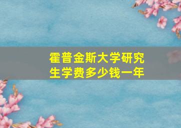 霍普金斯大学研究生学费多少钱一年