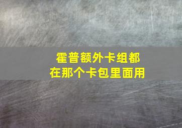 霍普额外卡组都在那个卡包里面用