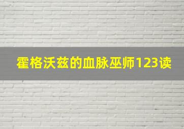 霍格沃兹的血脉巫师123读