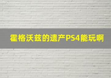 霍格沃兹的遗产PS4能玩啊