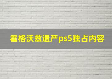 霍格沃兹遗产ps5独占内容