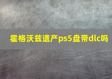 霍格沃兹遗产ps5盘带dlc吗