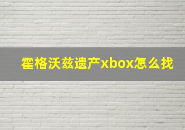 霍格沃兹遗产xbox怎么找