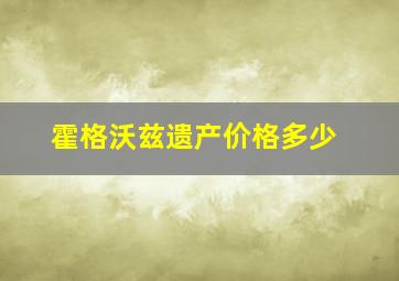 霍格沃兹遗产价格多少