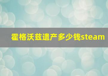 霍格沃兹遗产多少钱steam