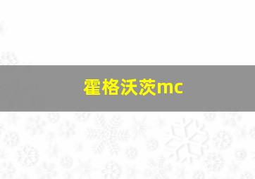 霍格沃茨mc