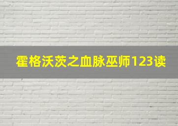 霍格沃茨之血脉巫师123读