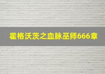 霍格沃茨之血脉巫师666章