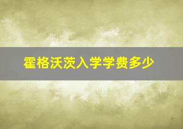 霍格沃茨入学学费多少