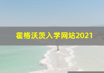 霍格沃茨入学网站2021