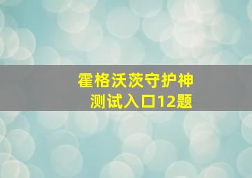 霍格沃茨守护神测试入口12题