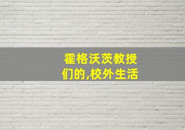 霍格沃茨教授们的,校外生活