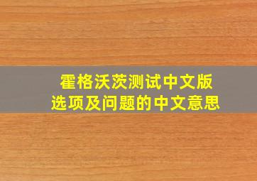 霍格沃茨测试中文版选项及问题的中文意思