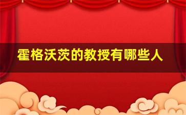 霍格沃茨的教授有哪些人