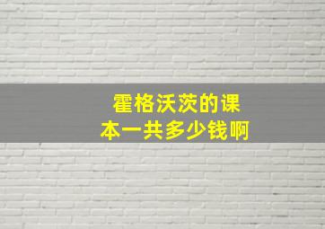 霍格沃茨的课本一共多少钱啊