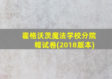 霍格沃茨魔法学校分院帽试卷(2018版本)