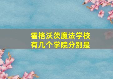 霍格沃茨魔法学校有几个学院分别是