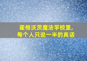 霍格沃茨魔法学校里,每个人只说一半的真话