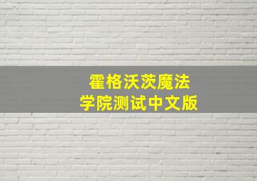 霍格沃茨魔法学院测试中文版