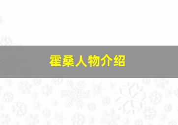 霍桑人物介绍