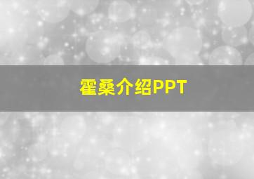 霍桑介绍PPT