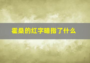 霍桑的红字暗指了什么